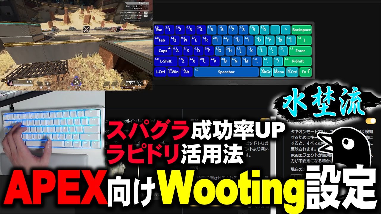 【水埜流Wooting】ラピッドトリガーおすすめキー割り当て、各キーのAPの深さ、スーパーグライドの成功率を上げる設定・解説【APEX LEGENDS】