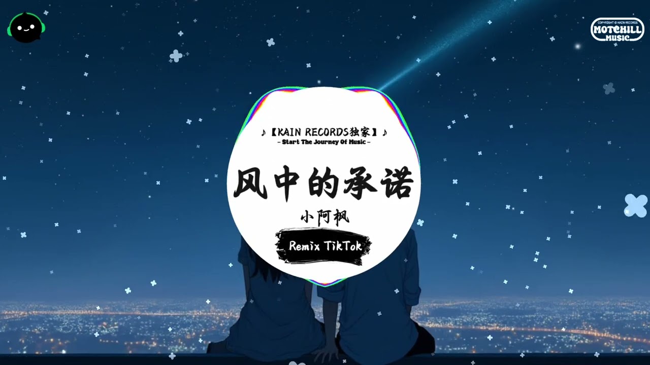 风中的承诺 (抖音DJ版)  - 小阿枫『是否还能够再拥有，是否还能够再拥有漫漫长路谁能告诉我。』♪ || 抖音最火歌曲音 | 抖音 TikTok ♪