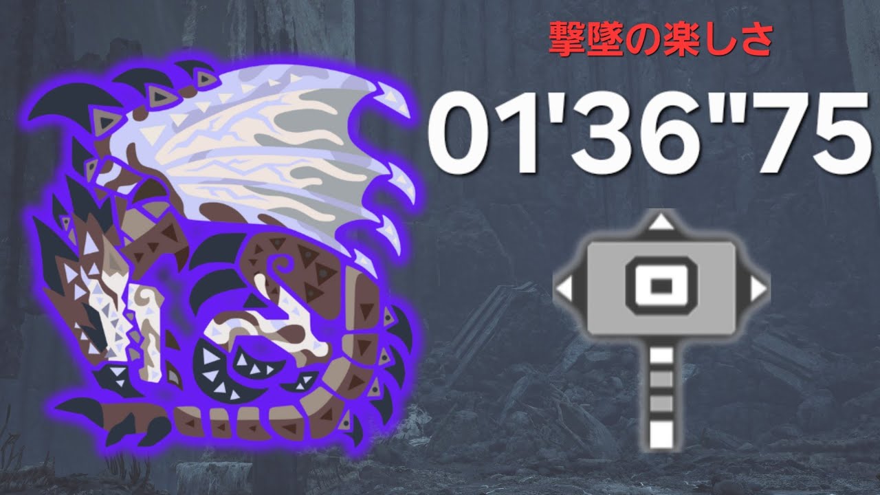 【MHWilds】護竜リオレウス(歴戦の個体&diams;3) ハンマーソロ 01'36