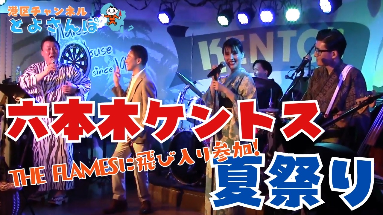 【港区 とよさんぽ Vol.151 番外編】ケントス六本木店の夏祭りを楽しみに行ったら、「真夏の果実」を熱唱してました。【港区議会議員 とよ島くにひろ】#港区 #六本木 #サザンオールスターズ