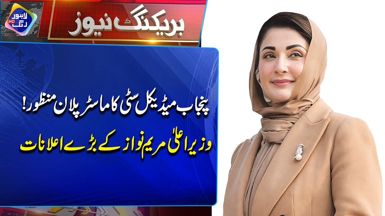 Punjab Medical City Ka Master Plan Manzoor! CM Maryam Nawaz Ke Bare Elanaat | Breaking News