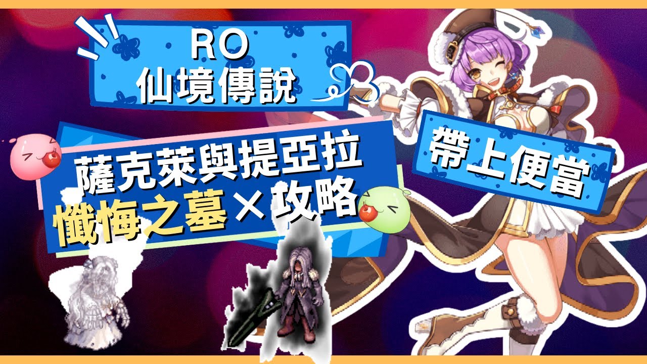 【RO仙境傳說】一起帶上便當擊敗魔劍士與幽靈公主提亞拉【懺悔之墓】禁咒魔導士