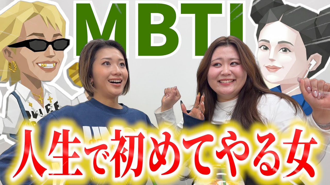 【MBTI】スタバしばきながらMBTIぶん殴ってみた
