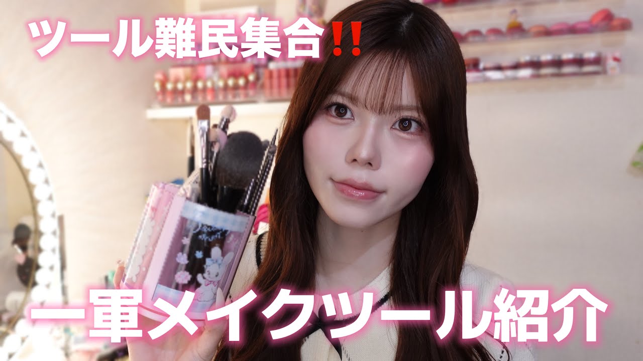 【最新版】メイクツールオタクの私が選ぶ一軍メイクツール紹介🪄︎︎◝✩