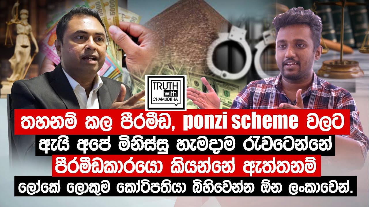 පීරමීඩකාරයො කියනවිදියට ලෝකේ ලොකුම කෝටිපතියා ඉන්න ඕන ලංකාවේ.@TruthwithChamuditha@TechWithWicky