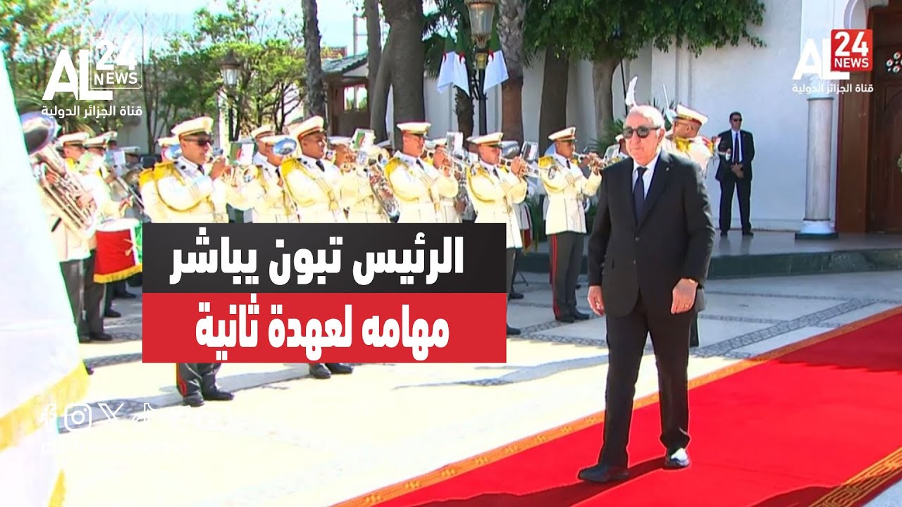 الجزائر | الرئيس تبون يصل إلى قصر المرادية ويباشر مهامه لعهدة ثانية