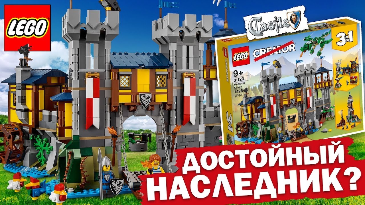 Дождались! ЛЕГО Средневековый замок 31120 из LEGO Creator. Настоящее Lego Castle 2021 года