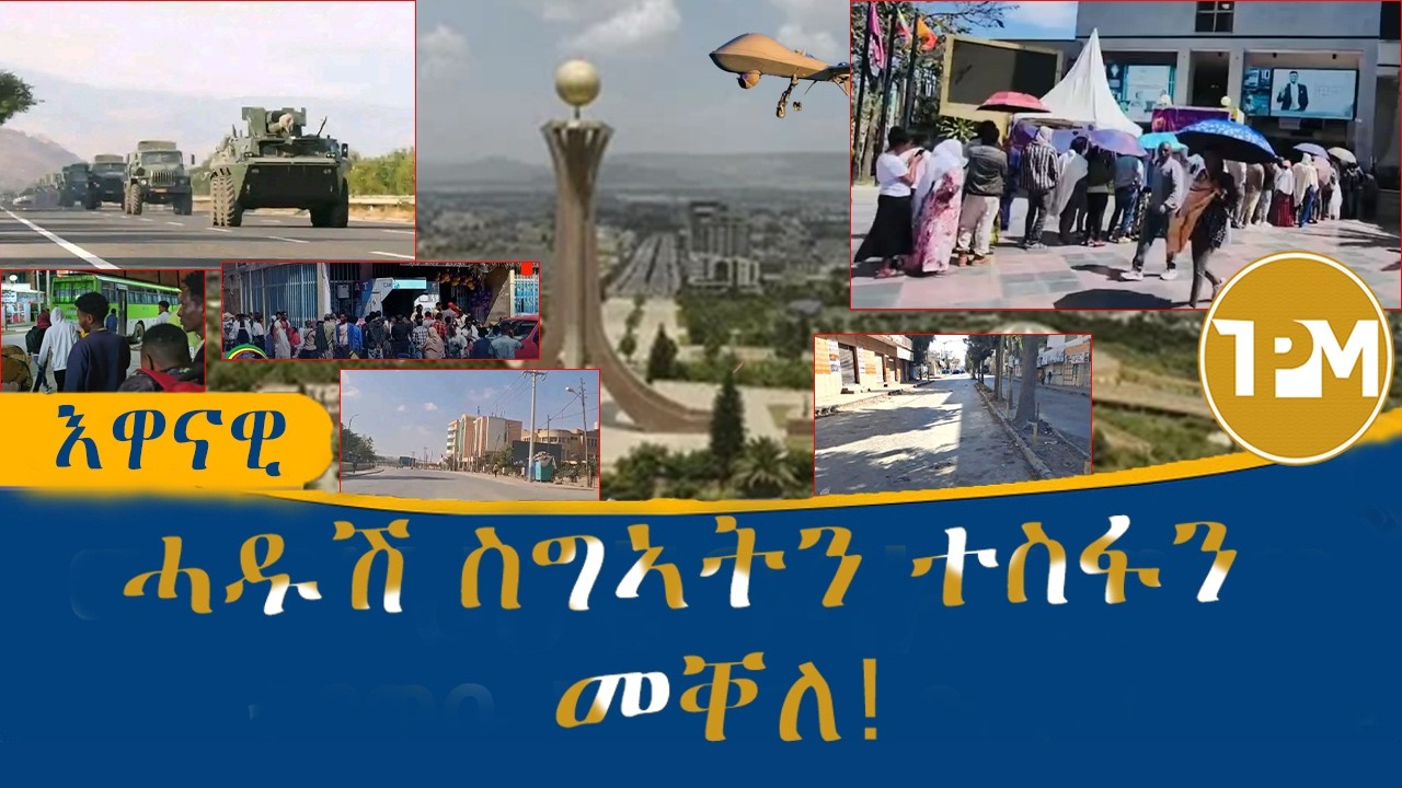 እዋናዊ: ልዕሊ 20 ምዓልትታት ብዘይ ግልጋሎት ባንኪ ጠጠው ዝበለት መቐለ 22/2/2026