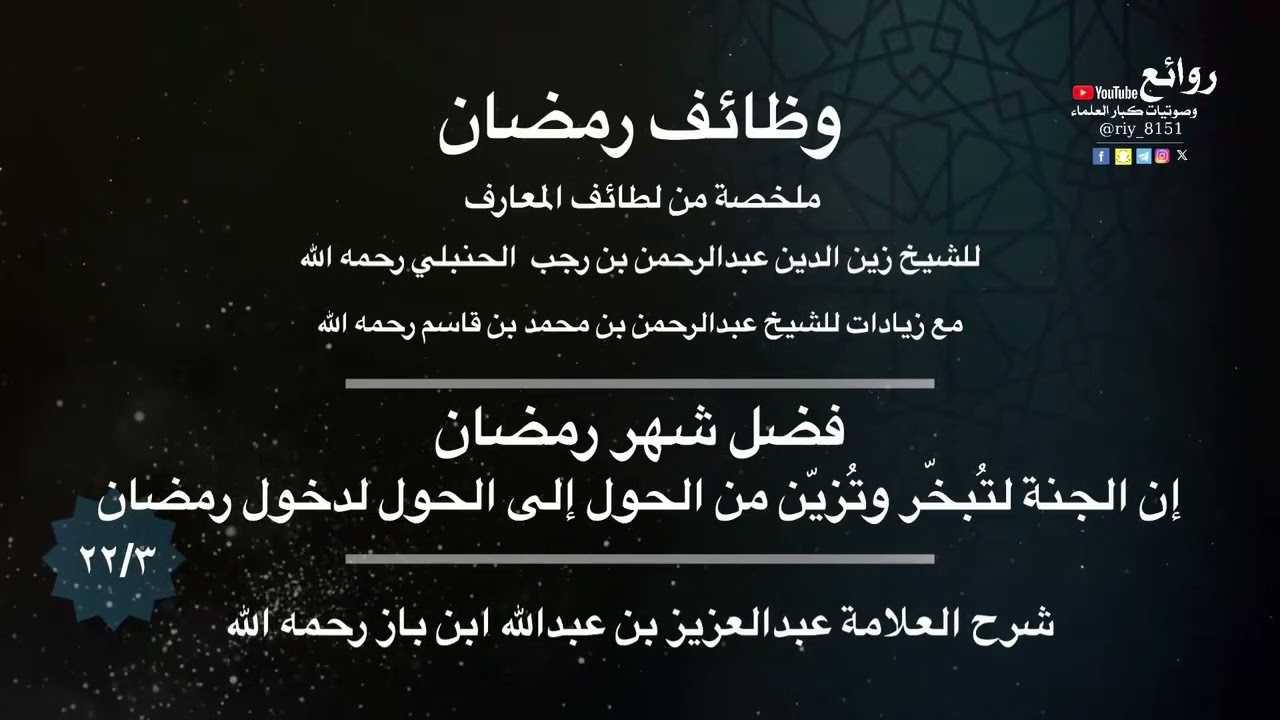 ٢٢/٣ | إن الجنة لتُبخّر وتزين من … | شرح كتاب وظائف رمضان للشيخ بن قاسم || العلامة عبدالعزيز ابن باز