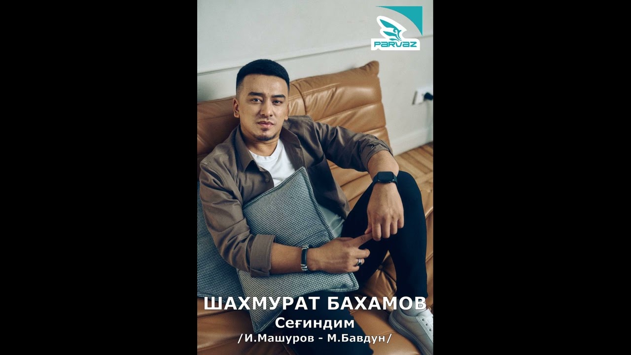 ШАХМУРАТ БАХАМОВ – СЕҒИНДИМ/SHAKHMURAT BAKHAMOV - SEGINDIM.