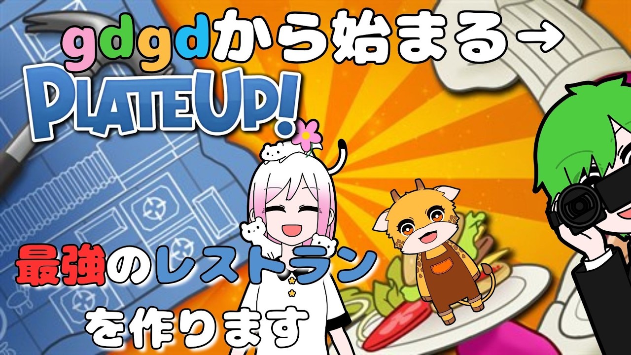 【ぐだぐだ雑談】最強のレストランを作ります【gdgdから始まる→】