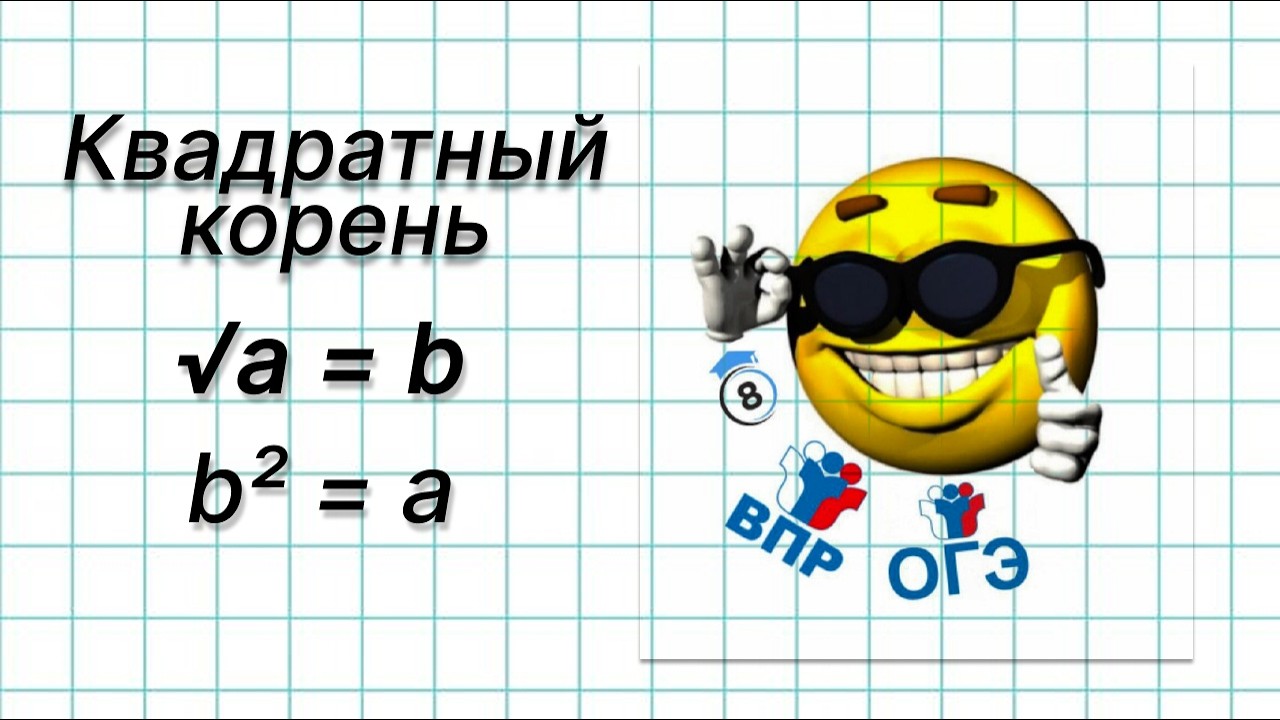 Квадратный корень | 8 класс № 1 урок