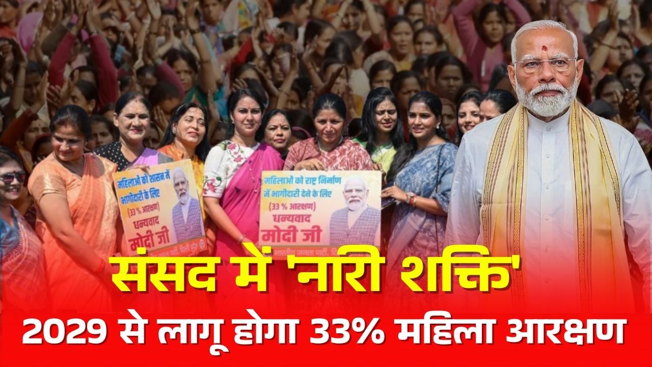 A massive explosion of women's power in Parliament: 33% women's reservation to be implemented from 2029, Lok Sabha seats to increase by 273!