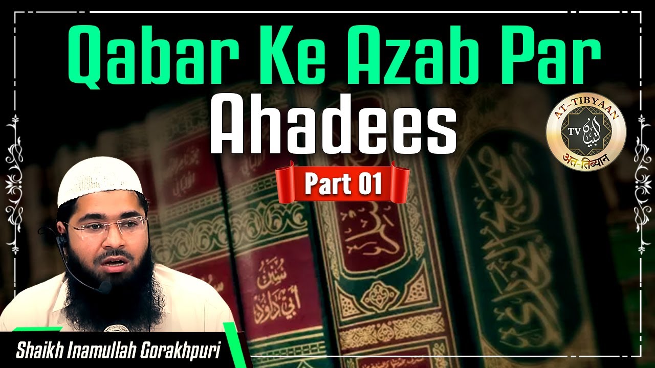 Qabar ke Azab par Ahadees Part 01 | 11 | Shaikh Inamullah Gorakhpuri || At Tibyaan TV