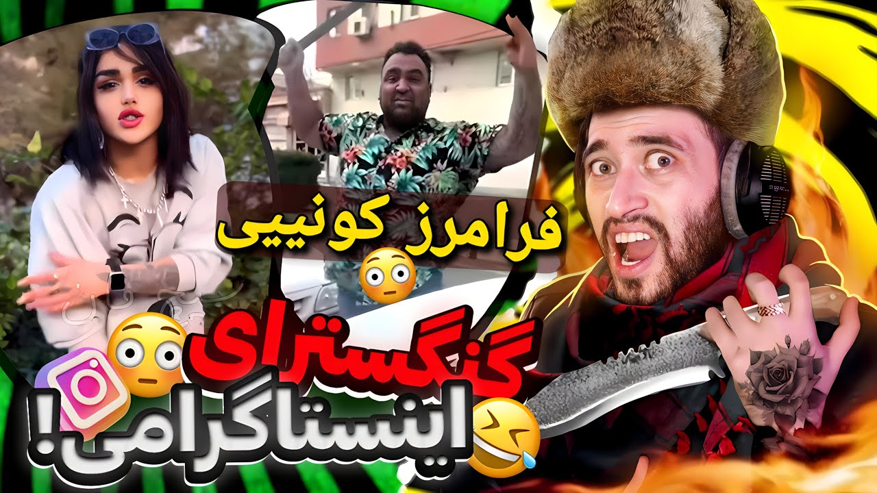 گنگستر های گنده گوز اینستا  ! 😂 بهناااام و فرامرز چوپون☠️