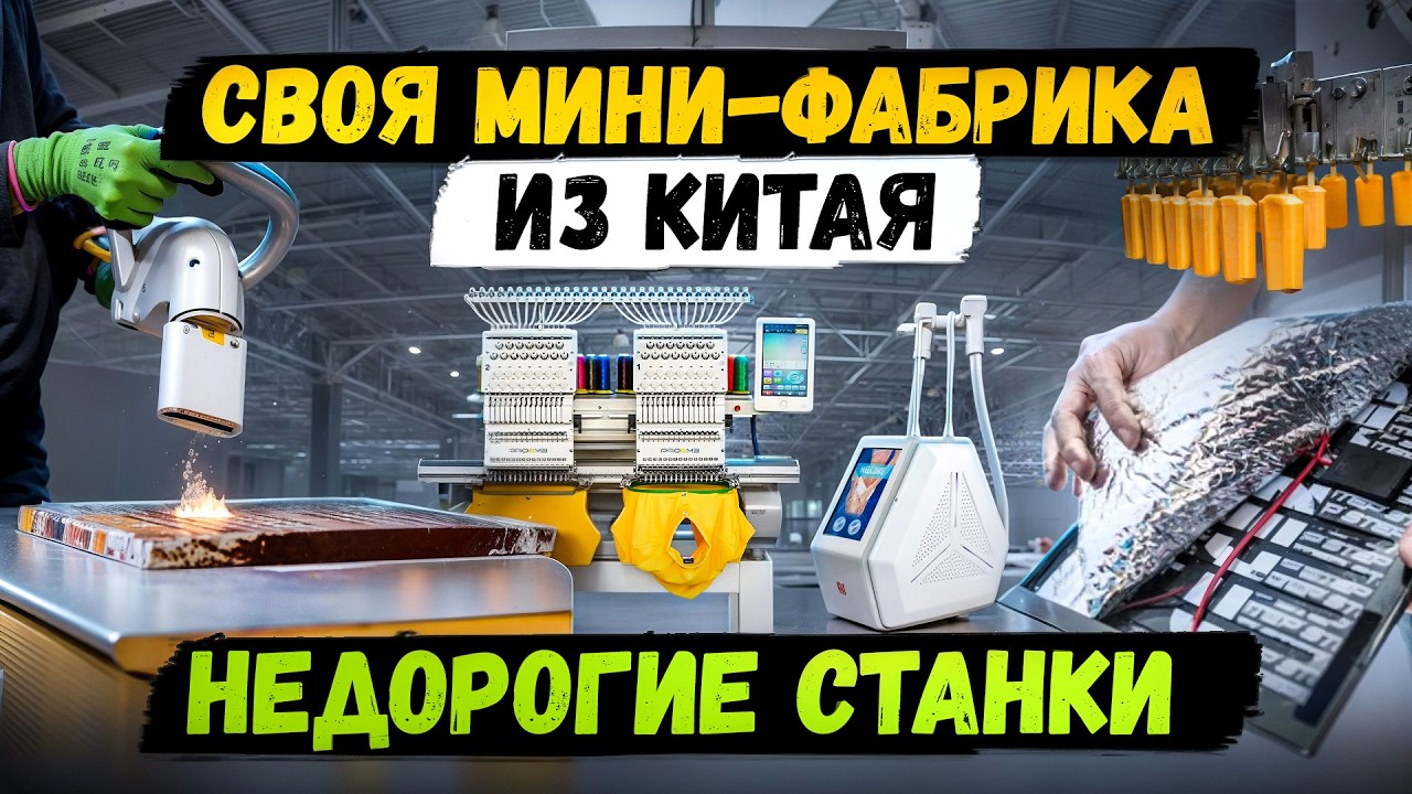 МЕГА ПРИБЫЛЬНЫЕ СТАНКИ и МИНИ ПРОИЗВОДСТВО | Бизнес идеи 2024 2025 в ГАРАЖЕ | Оборудование из Китая