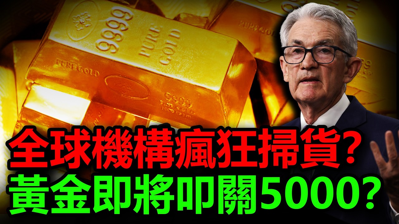 中東停火讓黃金暴起暴落！聯准會卻在背後捅刀？全球機構瘋狂掃貨？黃金即將叩關5000大關？#黃金 #金價 #銀價 #白銀 #原油 #美元