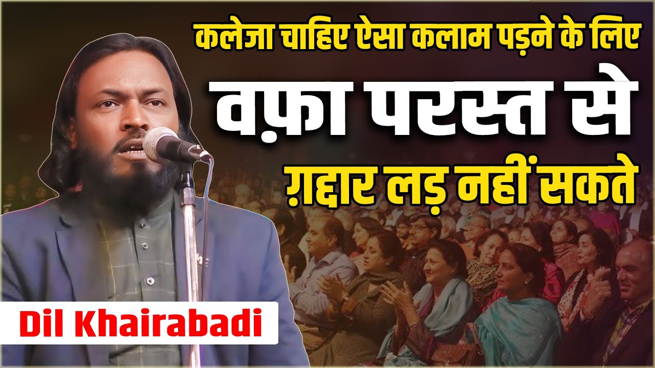 वफ़ा परस्त से ग़द्दार लड़ नहीं सकते | Dil Khairabadi | All India Mushaira | Kishanganj | 2025