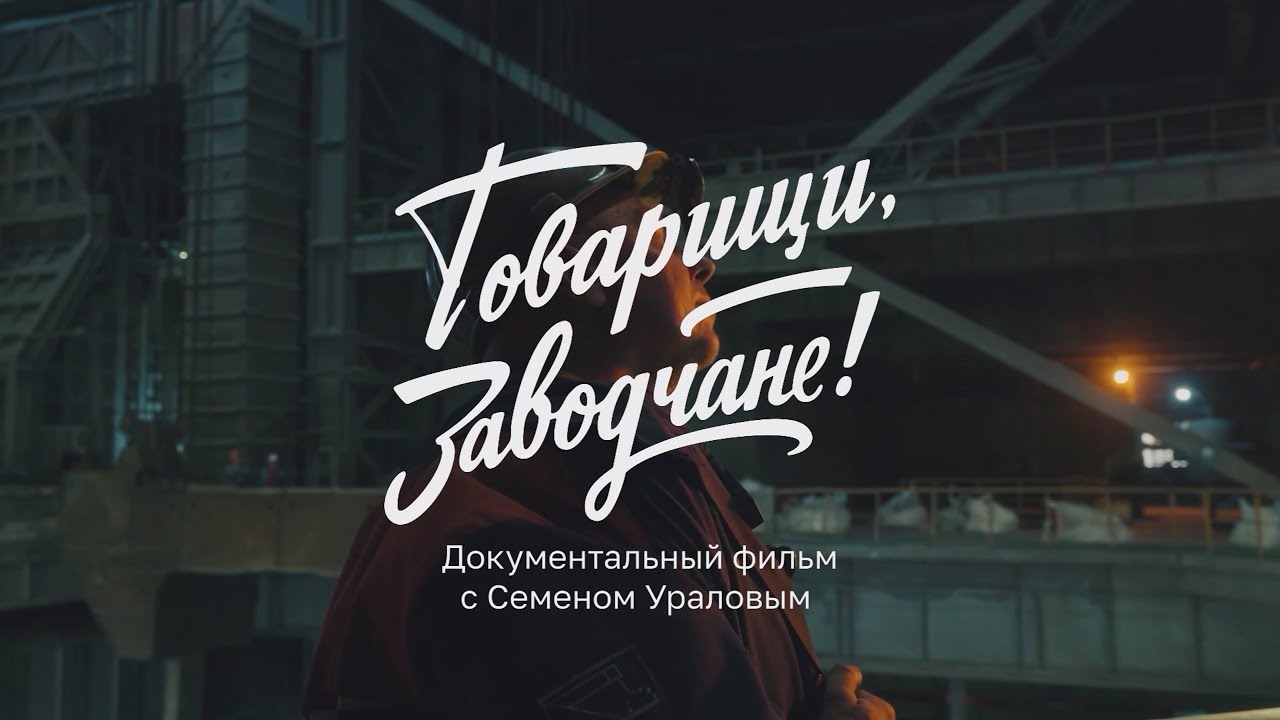 «Товарищи, заводчане!». 3 серия