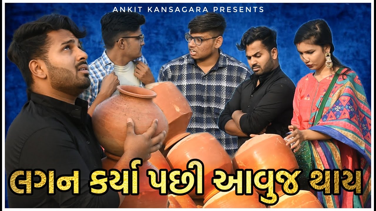 લગન કર્યા પછી આવુજ થાય || Gujarati Comedy || Video By Ankit Kansagara