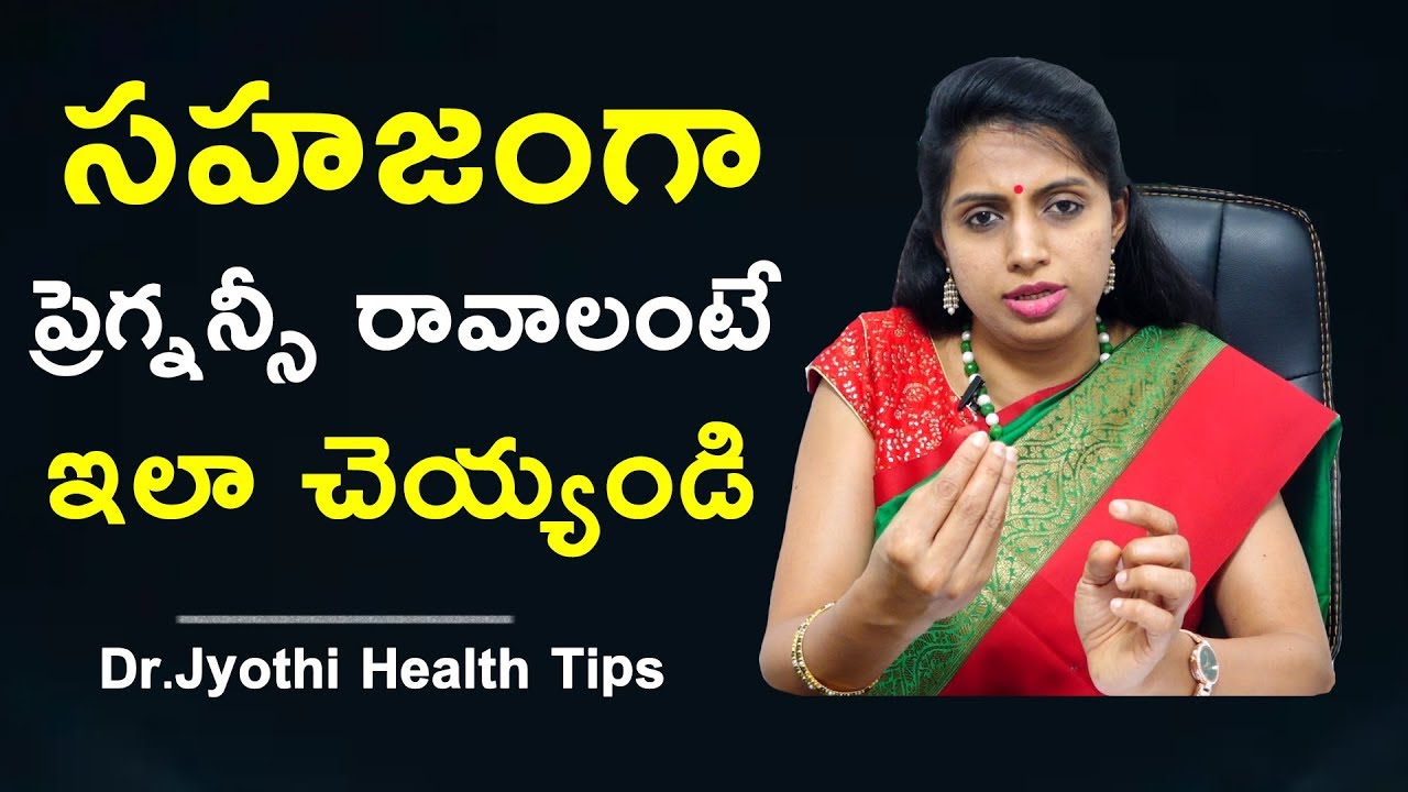 సహజంగా  ప్రెగ్నన్సీ రావాలంటే ఇలా చెయ్యండి | Dr.Jyothi Health Tips | Health Qube