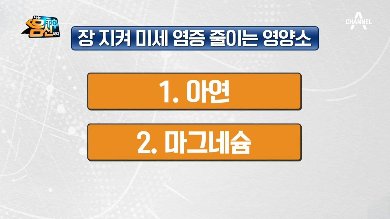 미세 염증에서 벗어나는 법! '아연'과 '마그네슘'을 섭취해야 한다...? | 나는 몸신이다 267 회
