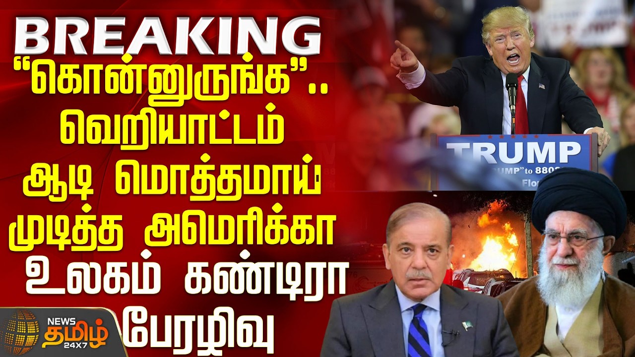 #BREAKING || Israel Iran War | America | Pakistan |வெறியாட்டம் ஆடி மொத்தமாய் முடித்துவிட்ட அமெரிக்கா