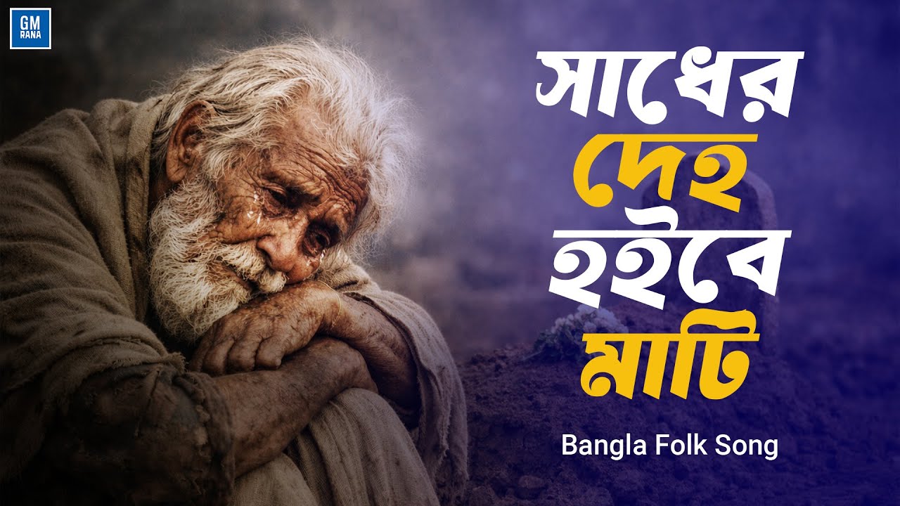সাধের দেহ হইবে মাটি | Sadher Deho Hoibe Mati | Bangla Folk Song | Bengali Folk Song | Baul Song