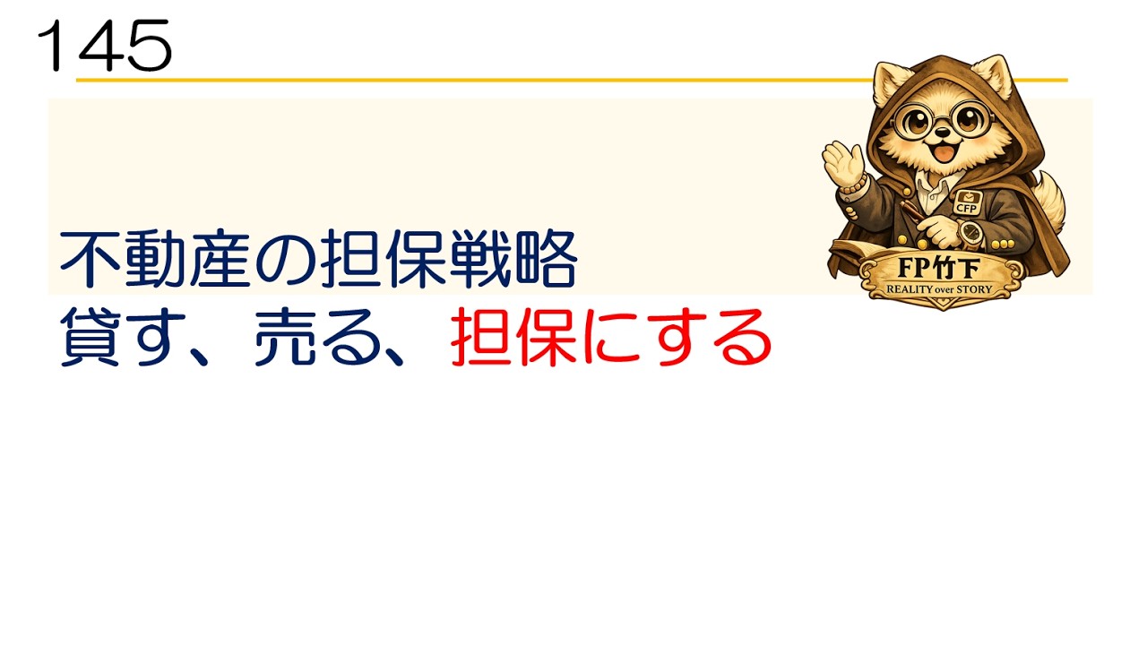 145担保戦略　19分