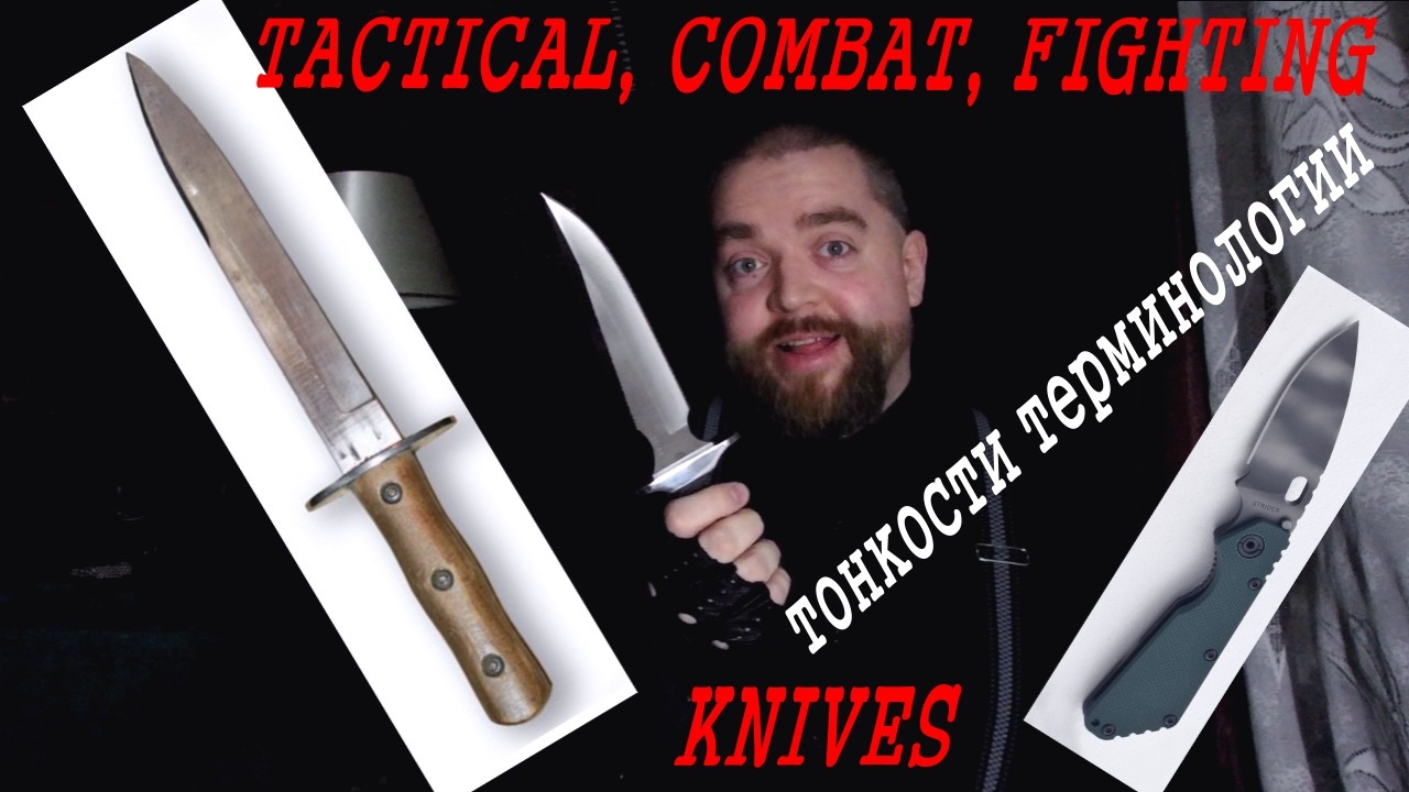 Про ножи тактические и боевые - TACTICAL, COMBAT, FIGHTING - тонкости терминологии