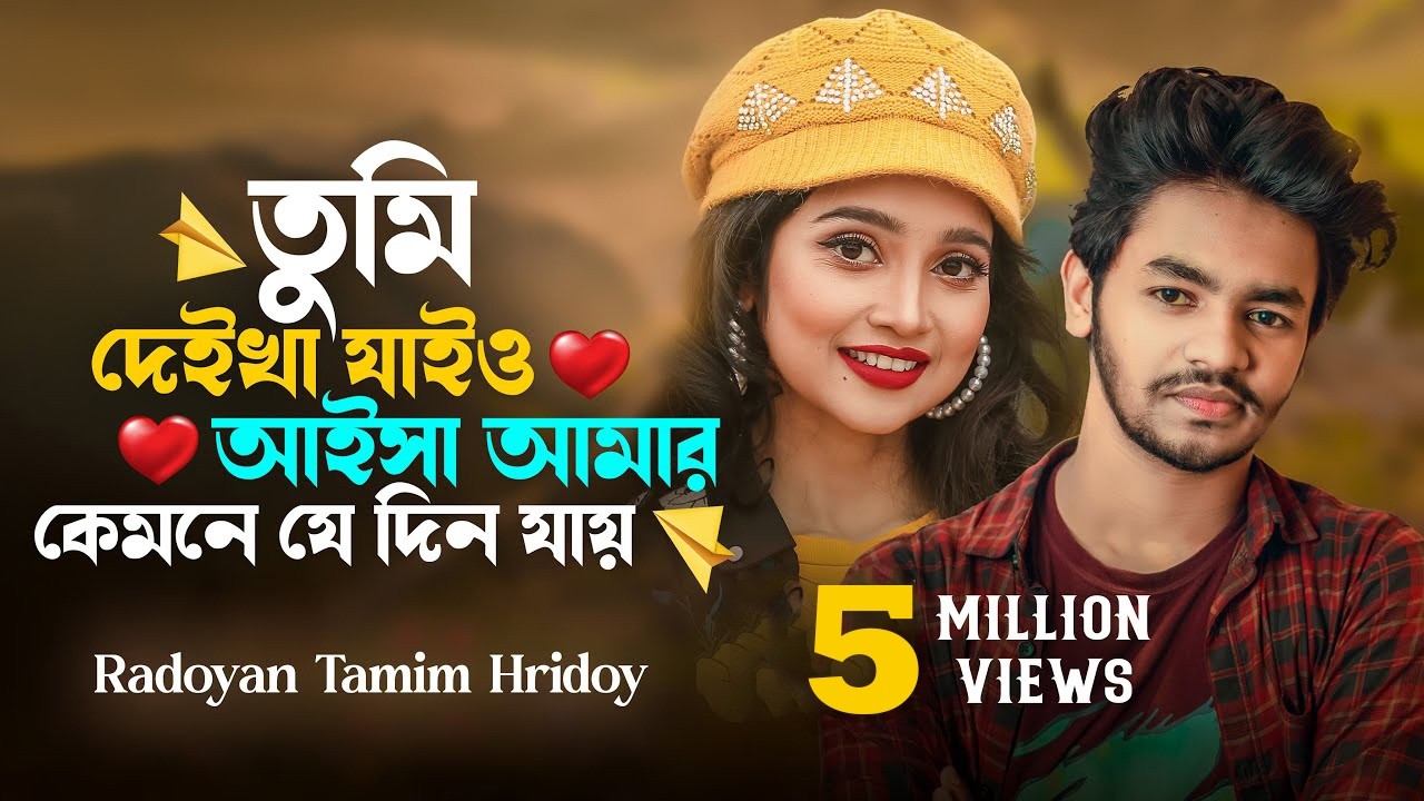 তুমি দেইখা যাইও আইসা আমার কেমনে যে দিন যায় | Kosto Lukai Haste Haste | Radoyan Tamim Hridoy | Song