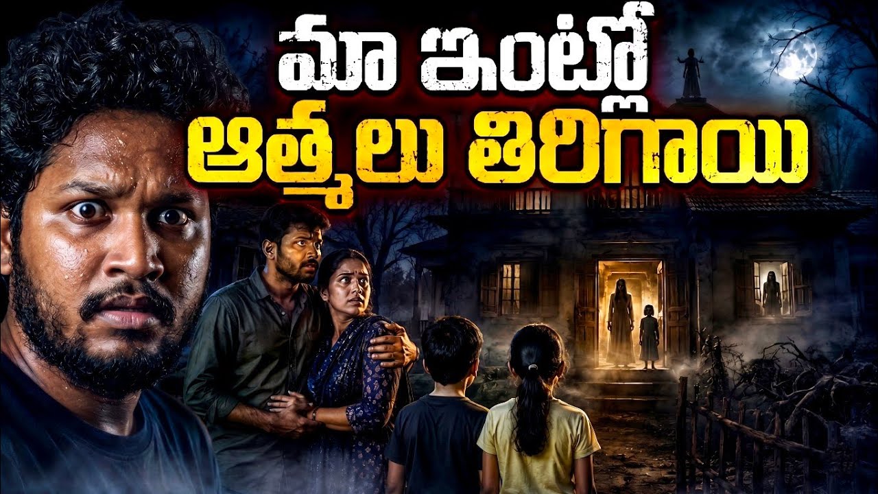 ఆత్మలతో 20 రోజులు గడిపిన కుటుంబం | Ghosts Lived Inside Our House | Telugu Horror Stories