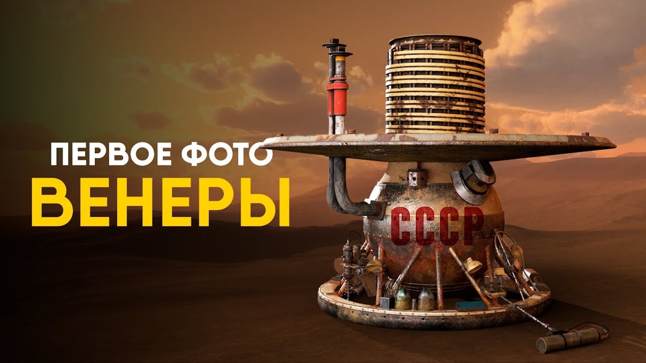 Что аппарат СССР нашел на Венере?