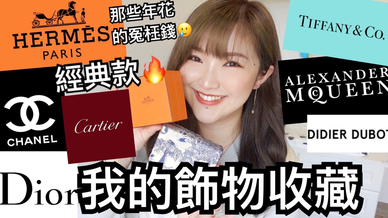 ✨我的精品飾物收藏💎推薦值得入手的萬年經典款🔥Hermes | Chanel | Dior | Tiffany | Cartier | Mcqueen | cheerS beauty 【中字】