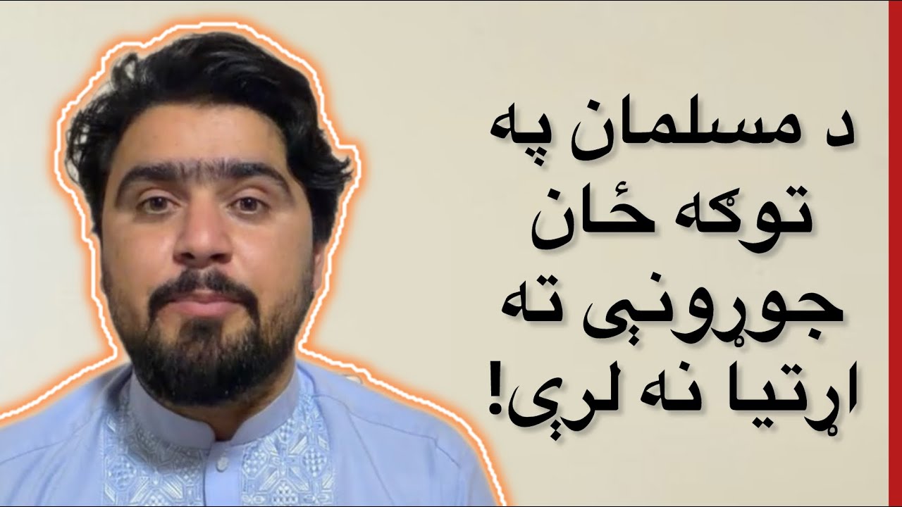 The Hidden Secret of Peace and Success in Life | په ژوند کې د سکون او پرمختګ راز،