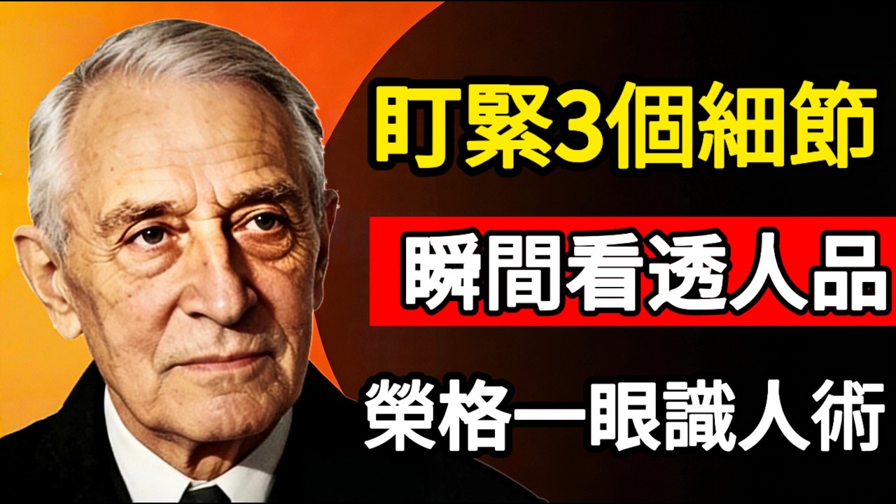 榮格心理學：識人不用久等，盯緊這3個細節就夠了！待人態度、說話分寸，瞬間看透骨子裡的人品。#人生感悟 #荣格心理学 #哲学 #为人处世 #人生智慧 #晚年哲理