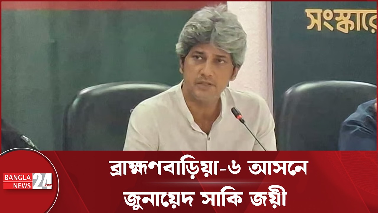 ব্রাহ্মণবাড়িয়া-৬ আসনে জোনায়েদ সাকি জয়ী | Election 2026