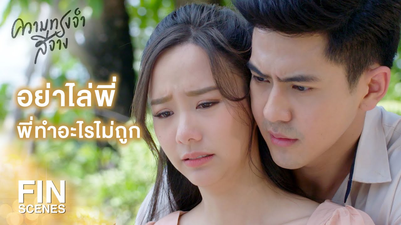 FIN | อย่าขอในสิ่งที่พี่ทำไม่ได้ | ความทรงจำสีจาง EP.10 | Ch3Thailand