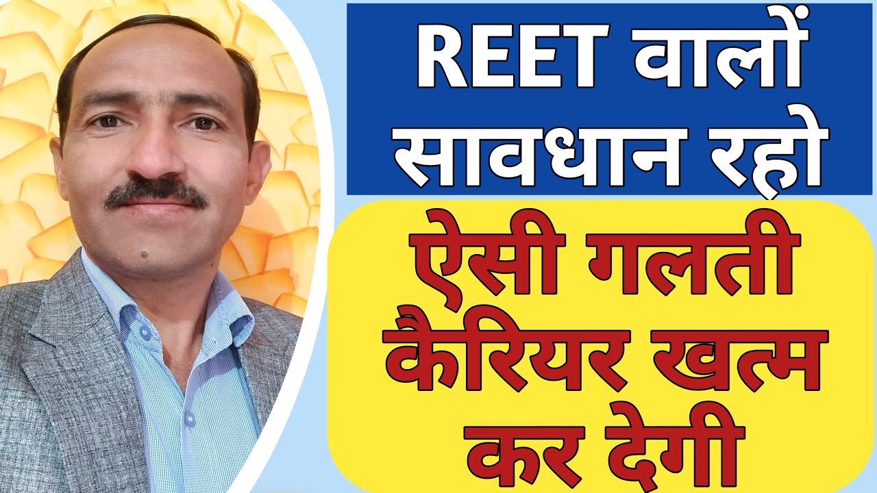 REET 2022 News | REET 2022 Aspirants Don't make these mistakes