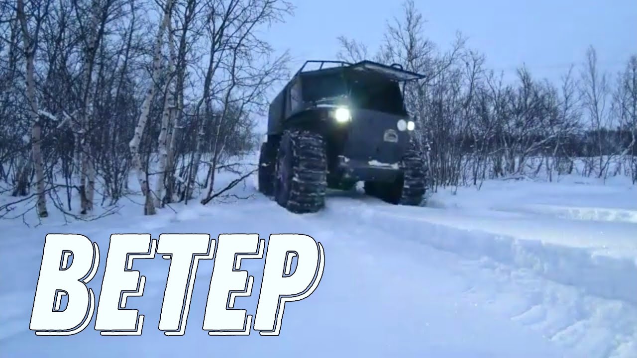 Вездеход «Ветер» Первые впечатления зимой