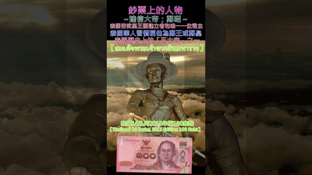 鈔票上的人物~【達信大帝；สมเด็จพระเจ้าตากสินมหาราช】～泰國16系列2015年版100泰銖【Thailand 16 Series 2015 Edition 100 Baht】