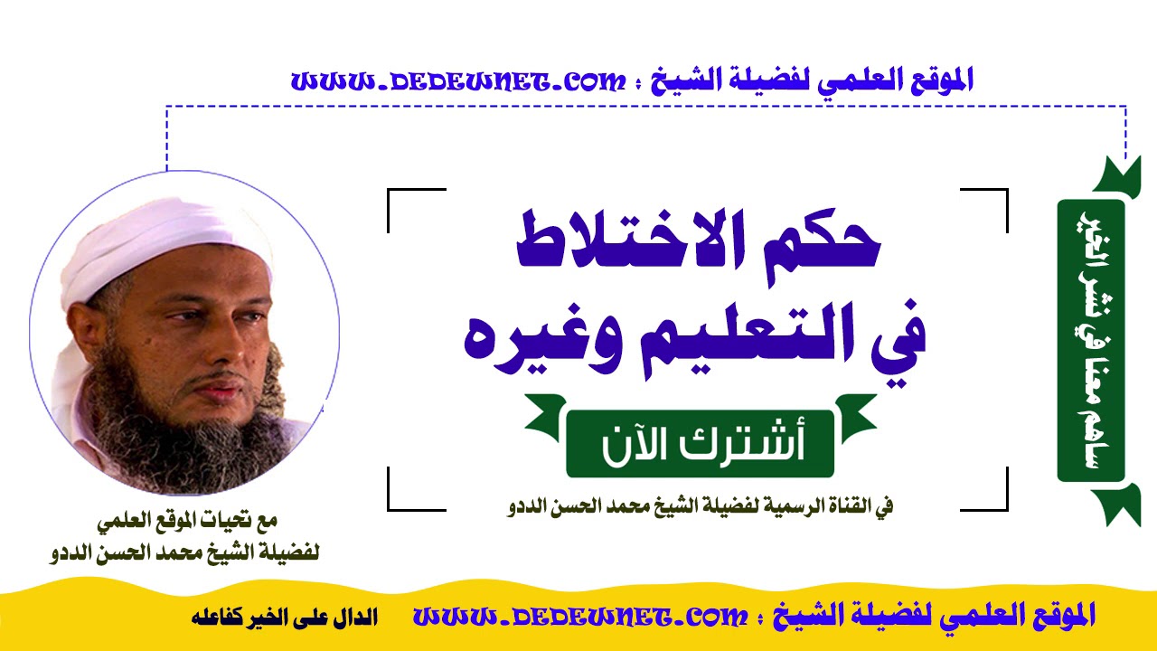 حكم الاختلاط في المؤسسات التعليمية وغيرها  @dedewiat