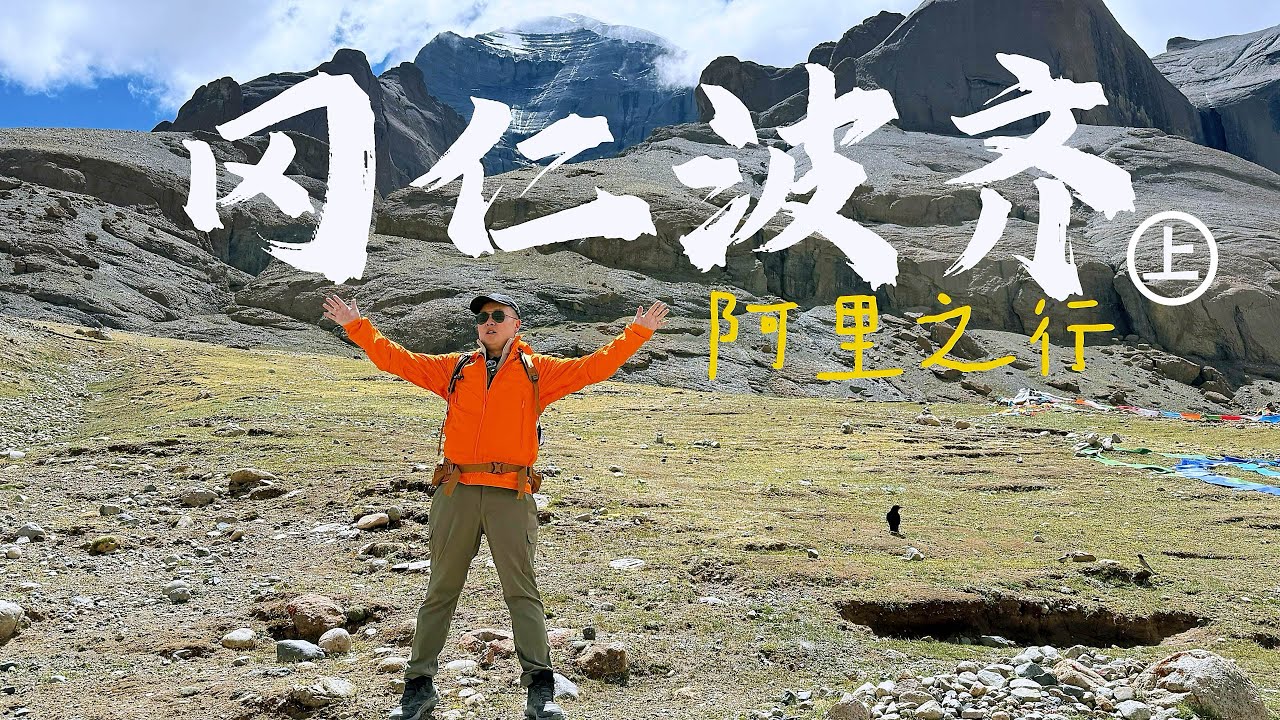 朝圣之路的起点：冈仁波齐 上集｜西藏旅行 Vlog EP4 Mount Kailash Kora Part 1: The Beginning of the Pilgrimage Vlog EP4