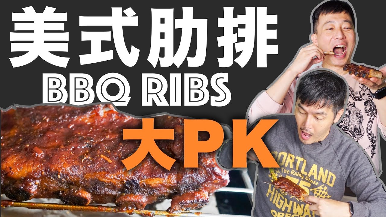 美式豬肋排PK 直烤 VS 舒肥 VS 壓力鍋 自製烤肉醬｜BBQ Pork Ribs