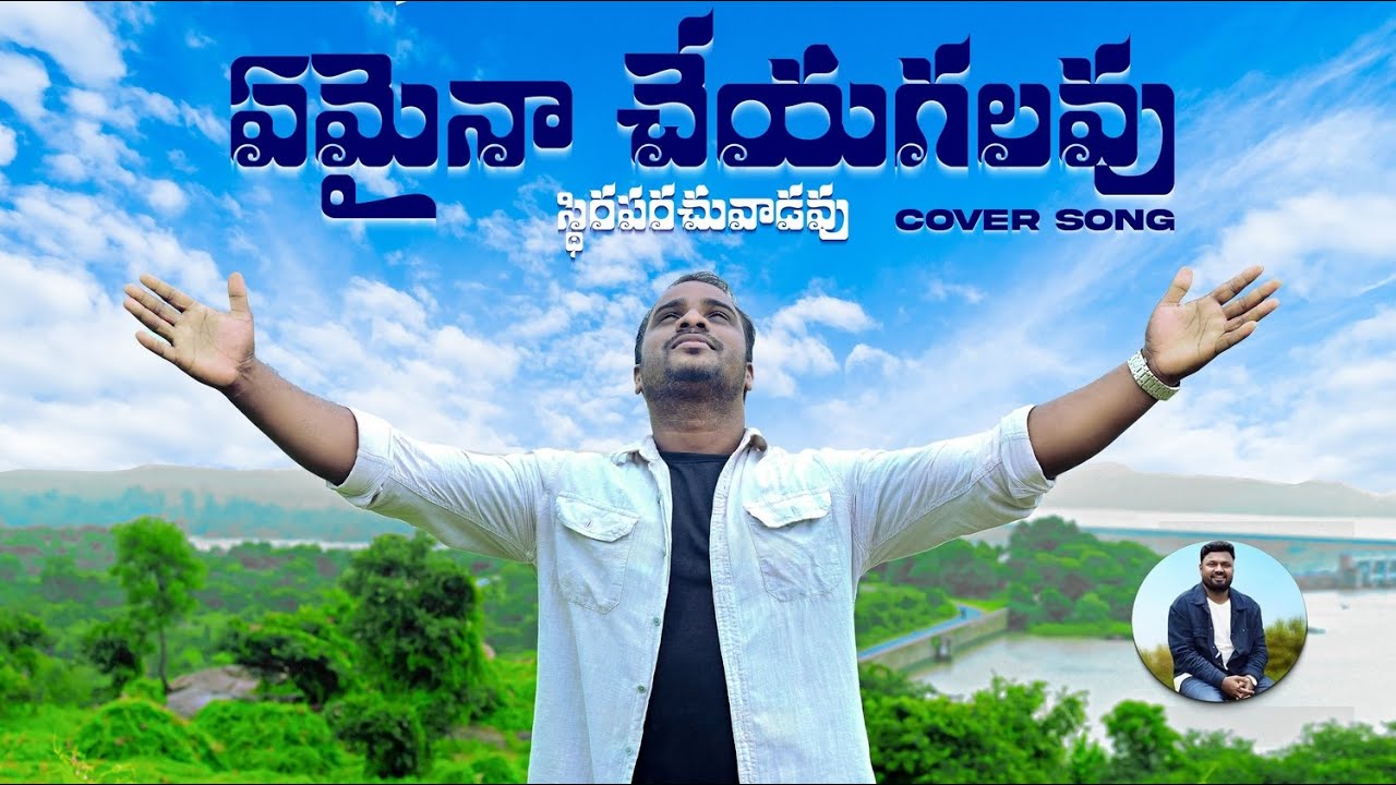 స్థిరపరచువాడవు || ఏమైనా చేయగలవు || JEREMIAH_DAVID || COVER SONG ||