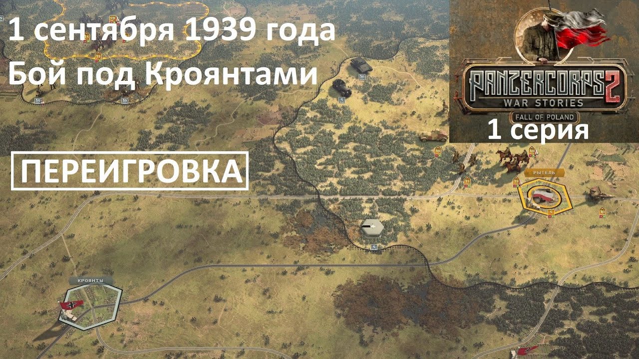 [Panzer Corps 2] Падение Польши, 1 серия. Бой под Кроянтами, 1.09.1939 г. ПЕРЕИГРОВКА