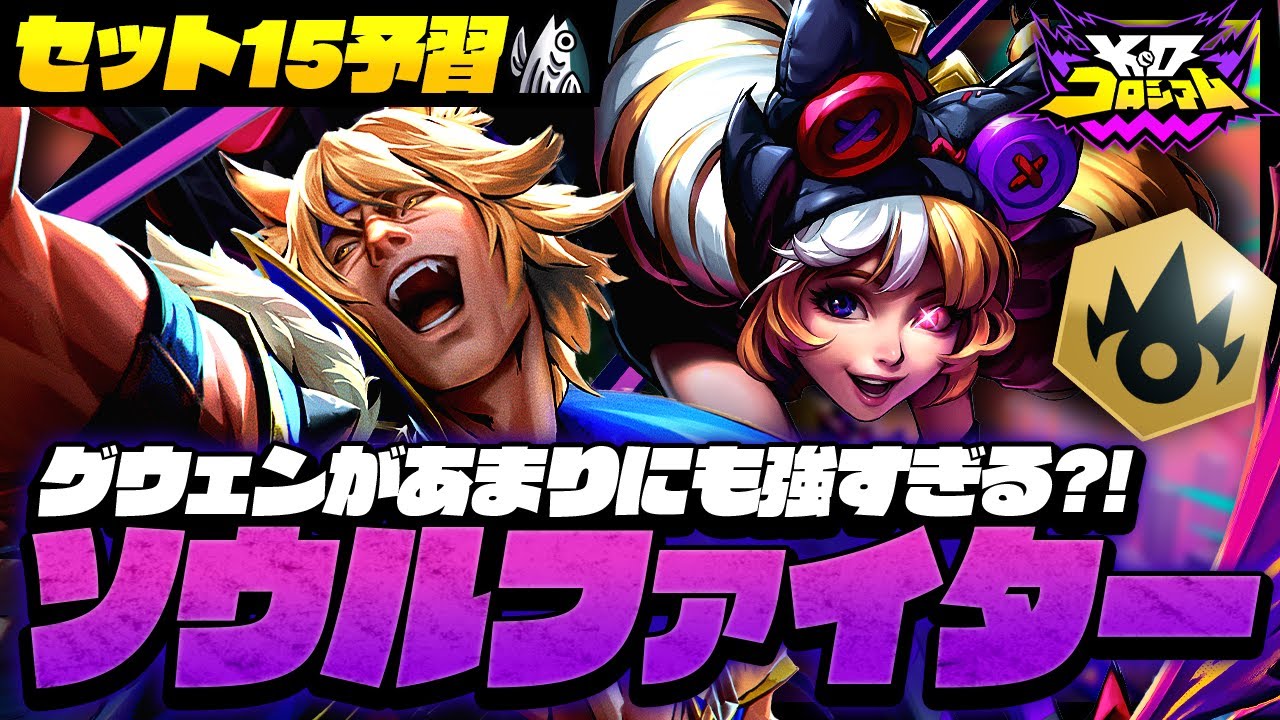 【解説付】グウェンがあまりにも強すぎる？！ソウルファイターを解説＆実践！【TFT set15】