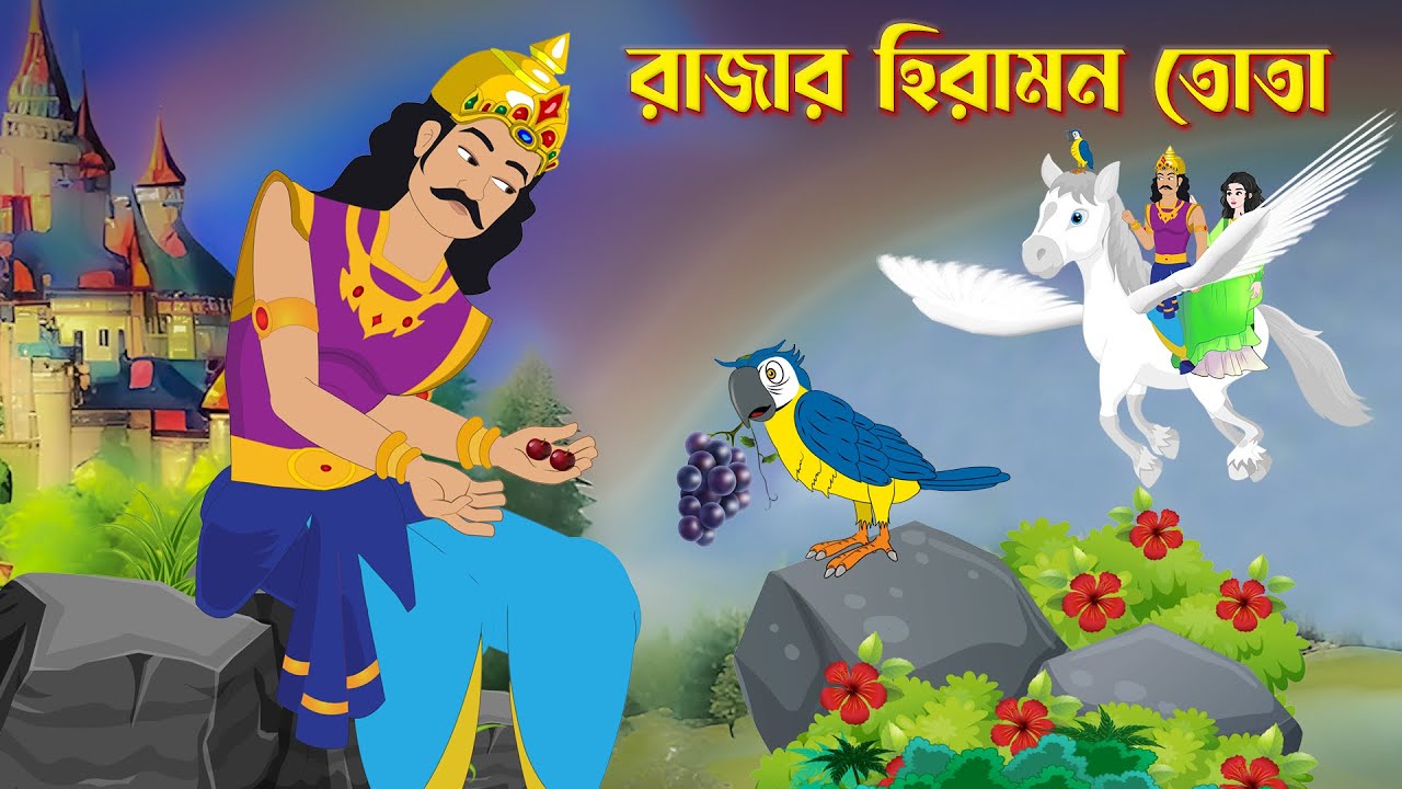 রাজার হিরামন তোতা | Rajar Hiramon Tota | Bengali Fairy Tales Cartoon | Story Bird Bangla Rupkothar