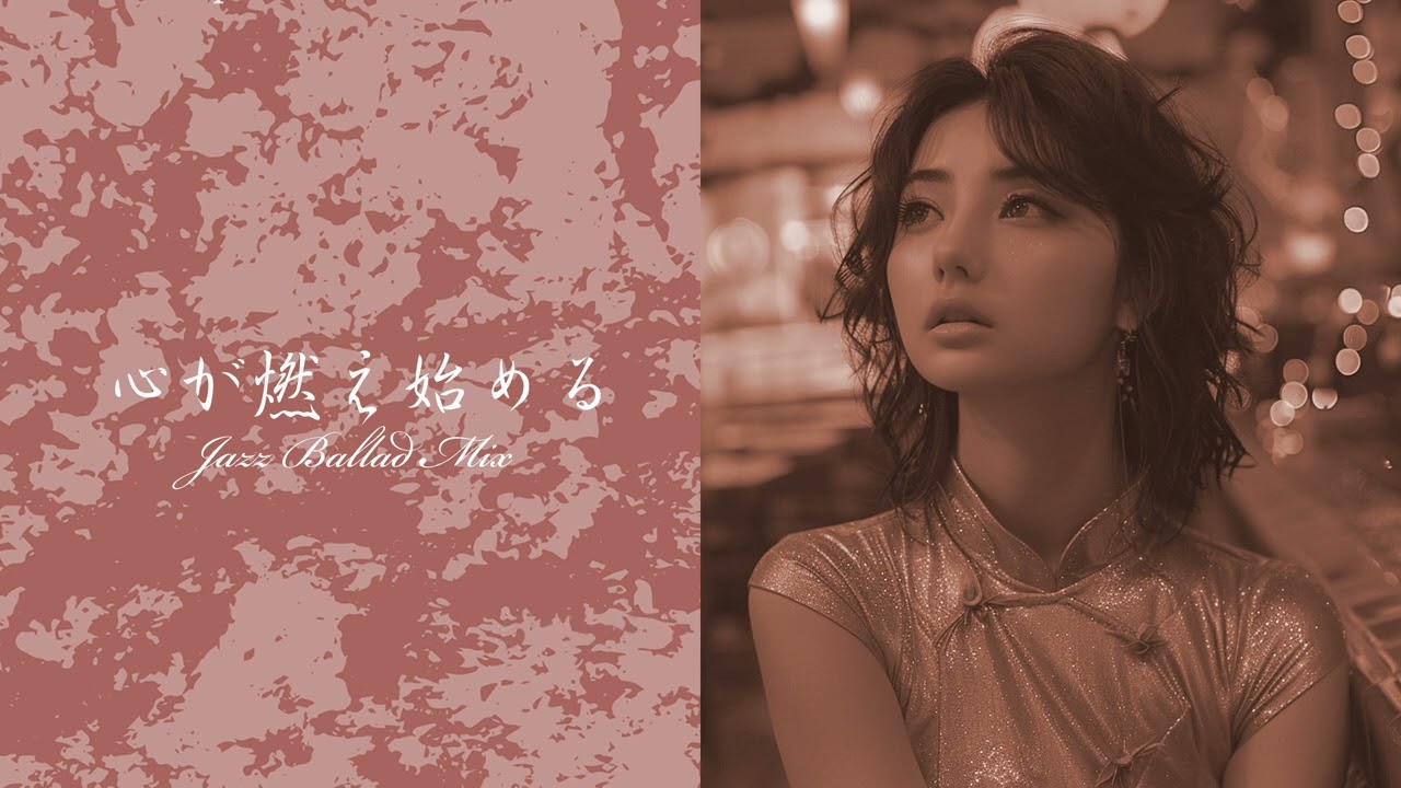 心が燃え始める