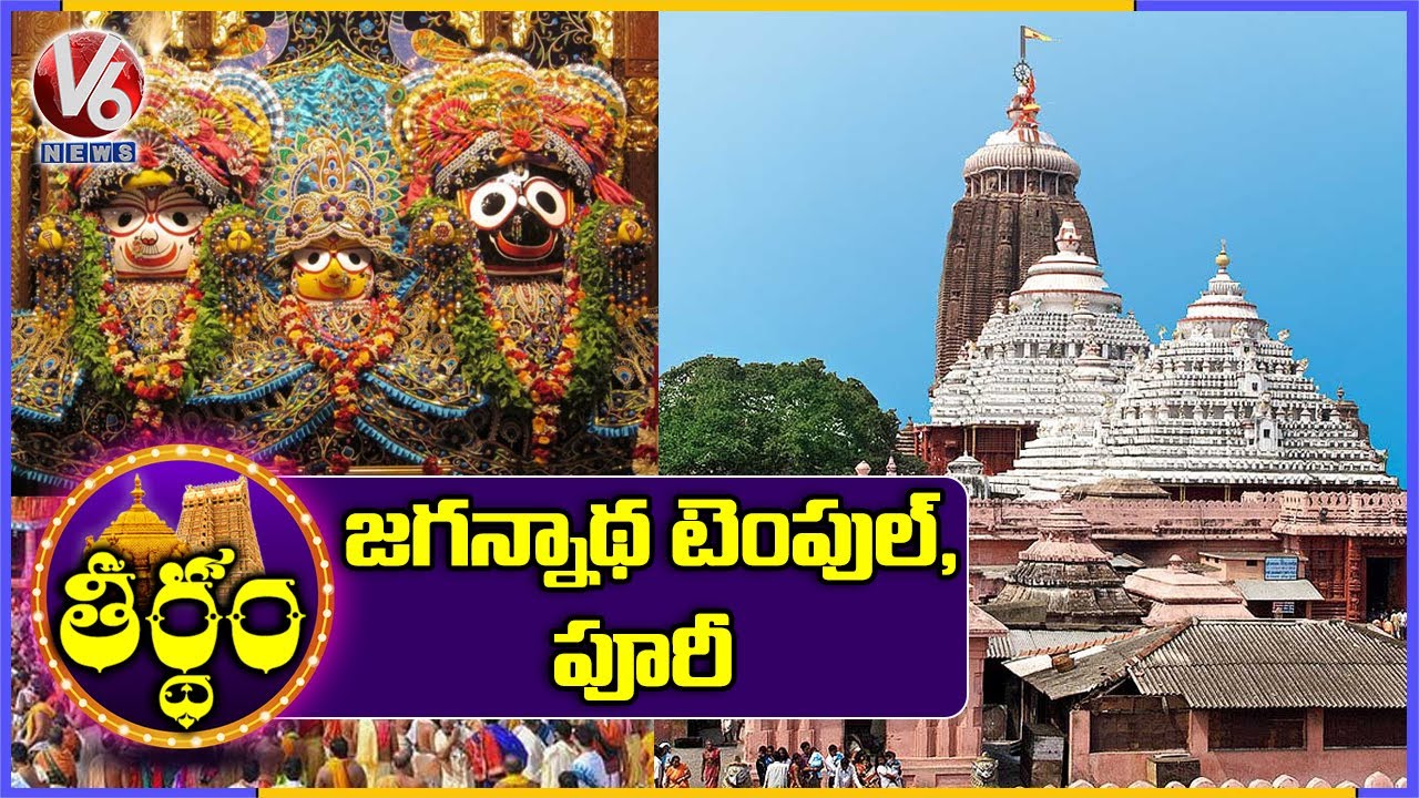 Sri Jagannath Swamy Temple History And Facts, Puri | Odisha | Theertham | V6 News